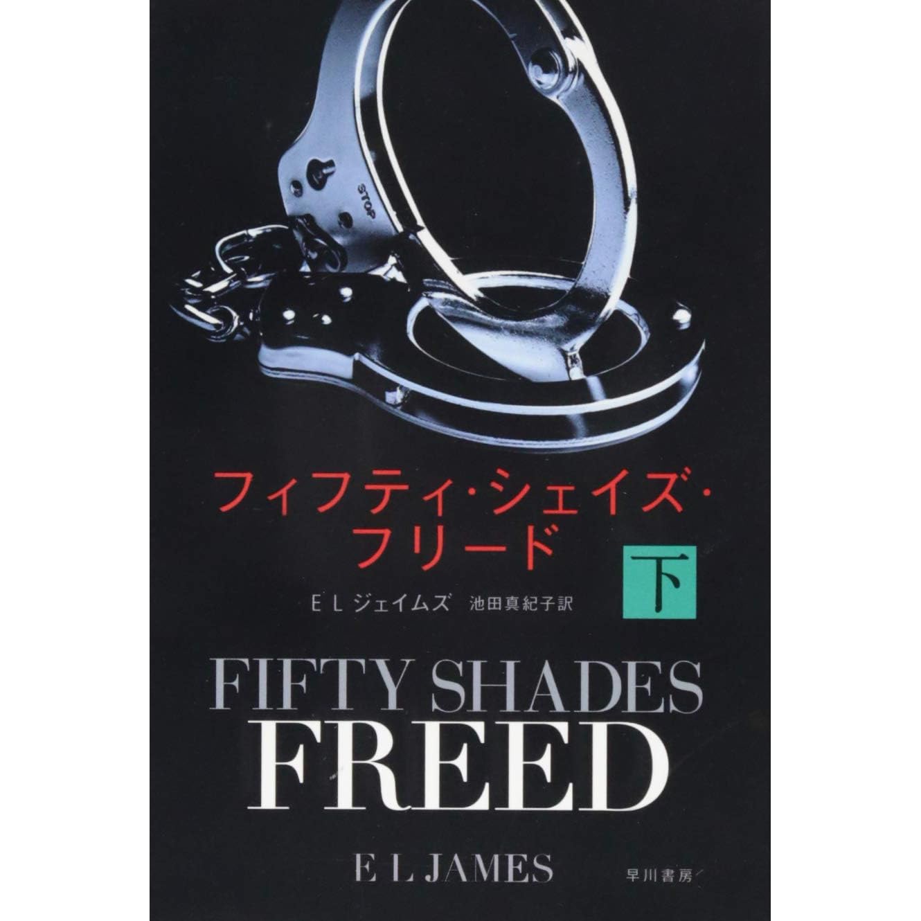 フィフティ シェイズ フリード 下 By E L James