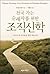 천국 가는 순례자를 위한 조직신학: 그리스도의 제자들을 위한 핵심 교리