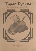 Тарас Бульба. За повістю Миколи Гоголя