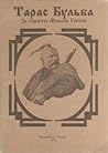 Тарас Бульба. За повістю Миколи Гоголя
