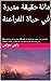 ‫مائة حقيقة مثيرة في حياة الفراعنة‬