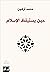 ‫حين يستيقظ الإسلام‬ (Arabic Edition)