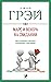 Марс и Венера на свидании: Как установить прочные отношения с партнером (Russian Edition)