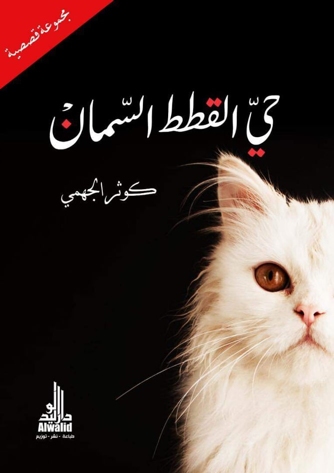 حي القطط السمان (Paperback)