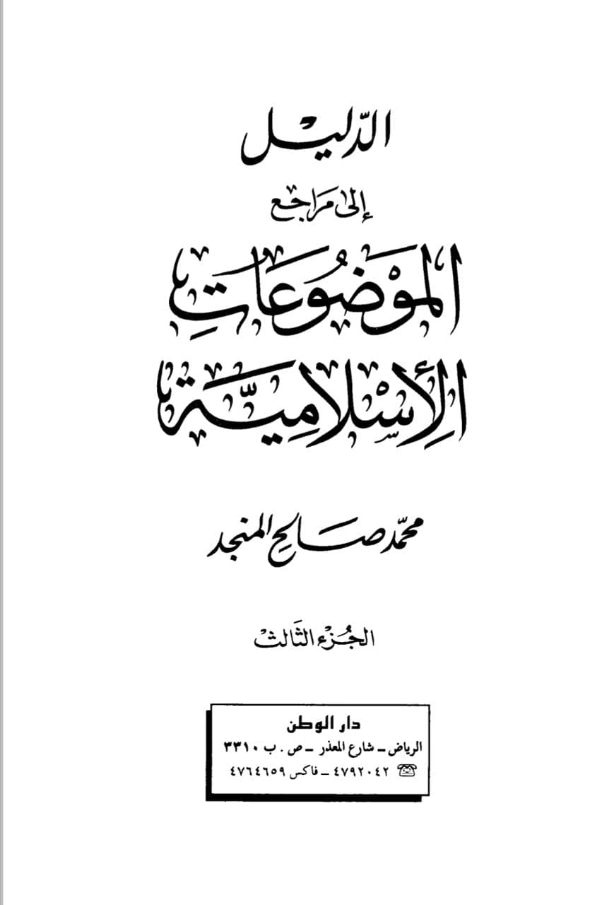 الدليل إلى مراجع الموضوعات الإسلامية الجزء الثالث