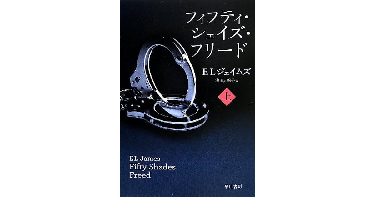 フィフティ シェイズ フリード 上 By E L James