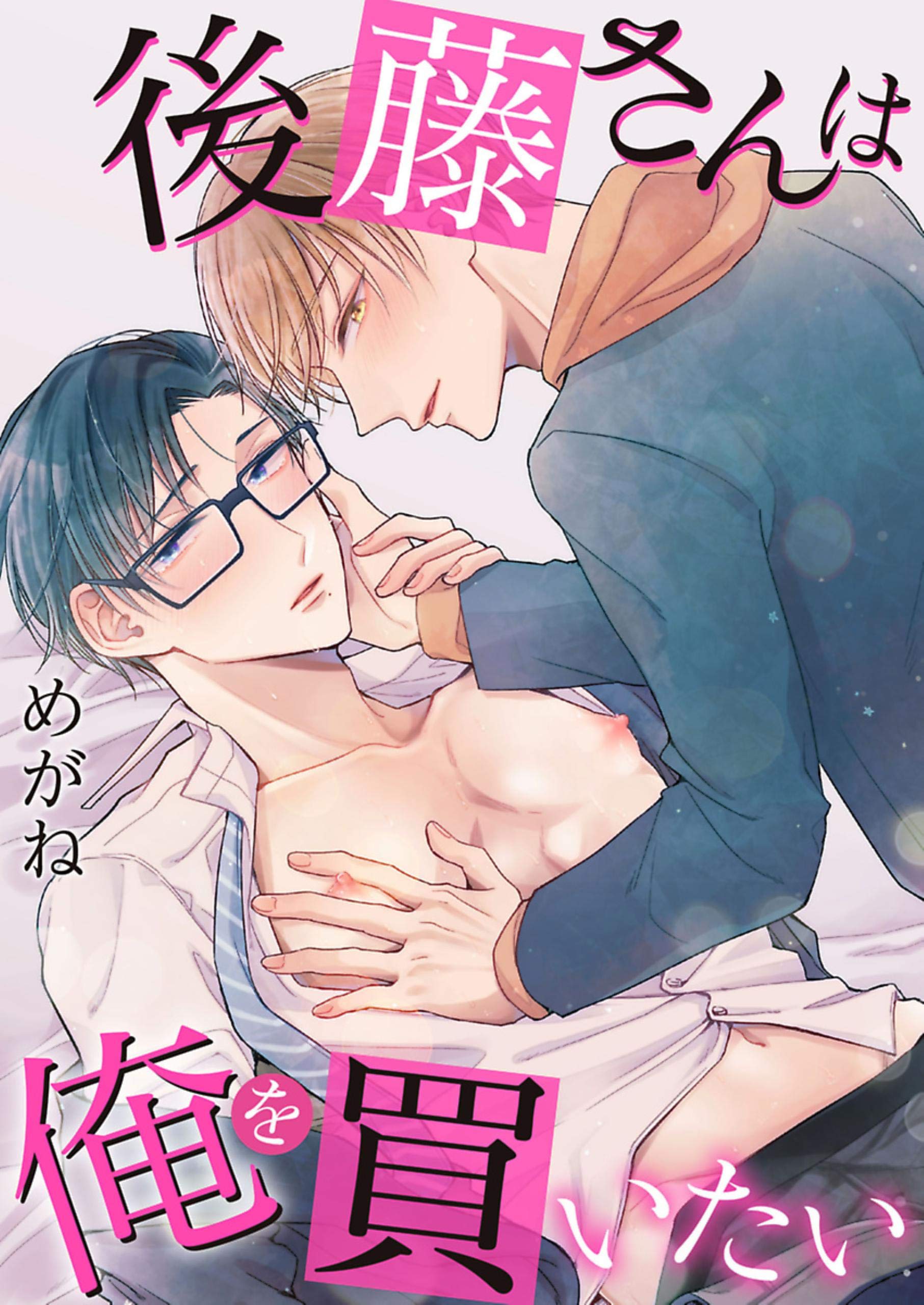 後藤さんは俺を買いたい [Gotou-san ha Ore wo Kaitai] (Kindle Edition)