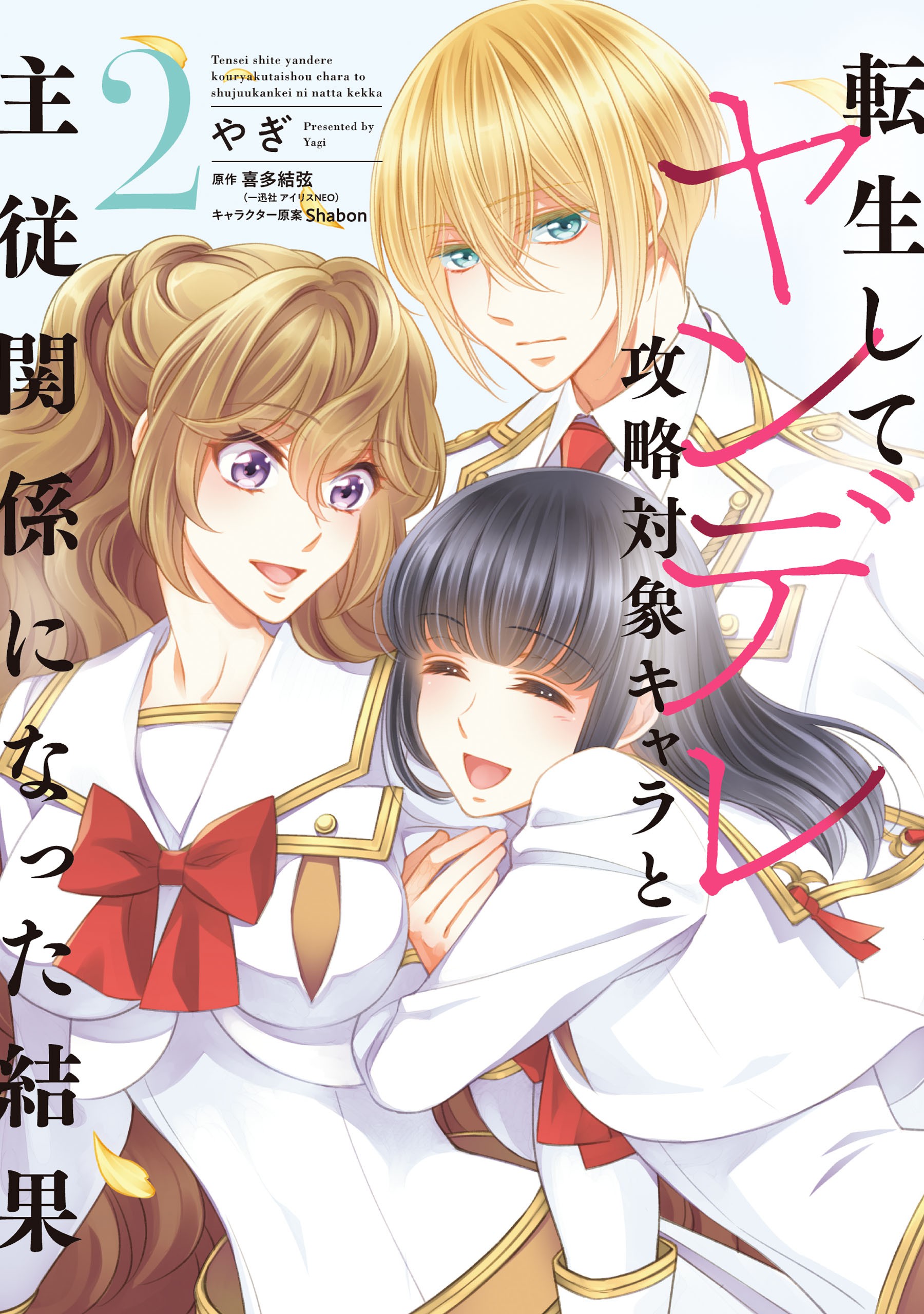 Tensei Shite Yandere Kouryaku Taishou Kara to Shujuu Kankei ni Natta Kekka, Manga Vol. 2 (The Result of Being Reincarnated Is Having a Master-Servant Relationship with the Yandere Love Interest, #2)