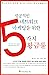 Songgongjogin Net'uwok'u Mak'et'ing ul Wihan 5-kaji Hwanggumryul - Questions Are the Answers (Korean Edition)