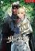 빛의 요람 3 (Bich'eui Yoram, #3)