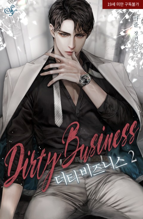 더티 비즈니스 2 (Dirty Business, #2)