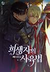 희생자의 사육법 (Heesaengja'eui Sayugbeob) 희생자의 사육법 (Heesaengja'eui Sayugbeob)
