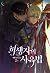 희생자의 사육법 2 (Heesaengja'eui Sayugbeob, #2)