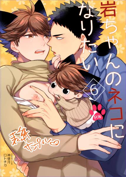 岩ちゃんのネコになりたい6 [Iwachan no Neko ni Naritai 6]