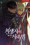 희생자의 사육법 외전 (Heesaengja'eui Sayugbeob, Side story) 희생자의 사육법 외전 (Heesaengja'eui Sayugbeob, Side story)