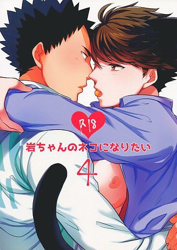 岩ちゃんのネコになりたい 4 [Iwachan no Neko ni Naritai 4]