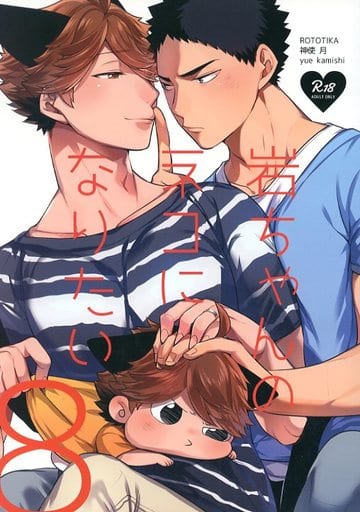 岩ちゃんのネコになりたい8 [Iwachan no Neko ni Naritai 8]