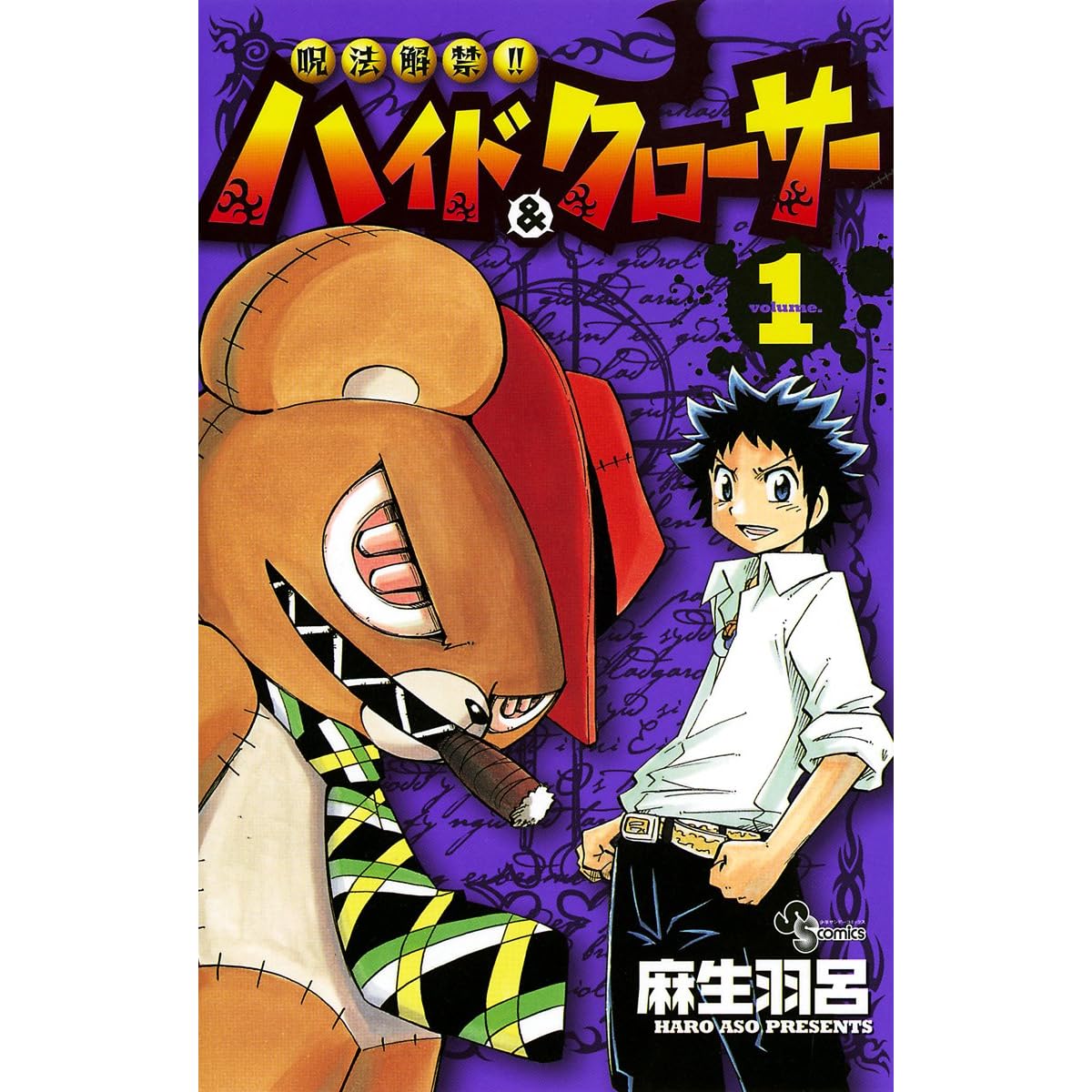 呪法解禁 ハイド クローサー １ By 麻生羽呂