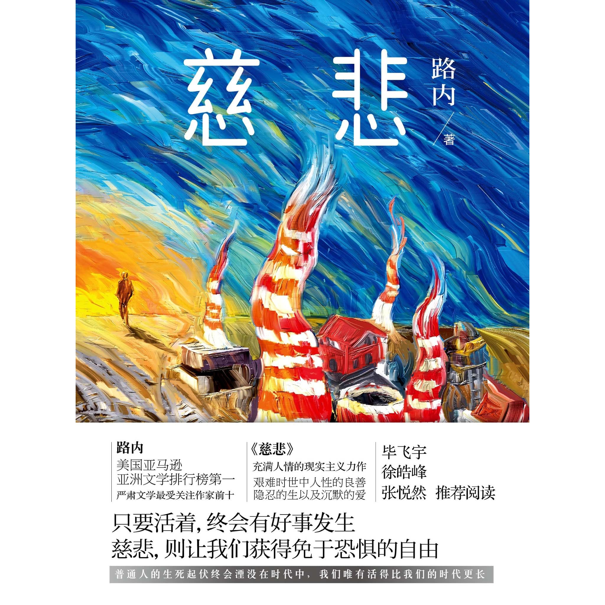 慈悲 方人物周刊年度人物 这是一部可以媲美余华 活着 的小说 只要活着 终会有好事发生 慈悲 则让我们获得免于恐惧的自由 毕飞宇 徐浩峰 张悦然联合推荐阅读 By 路内