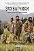 Захватчики: Люди и собаки против неандертальцев (The Invaders: How Humans and Their Dogs Drove Neanderthals to Extinction) (Russian Edition)