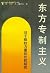 东方专制主义: 对于极权力量的比较研究