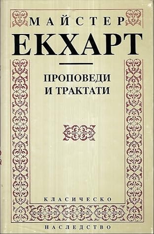 Проповеди и трактати