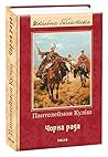 Чорна рада (роман, оповідання, поезії)