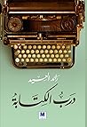 درب الكتابة