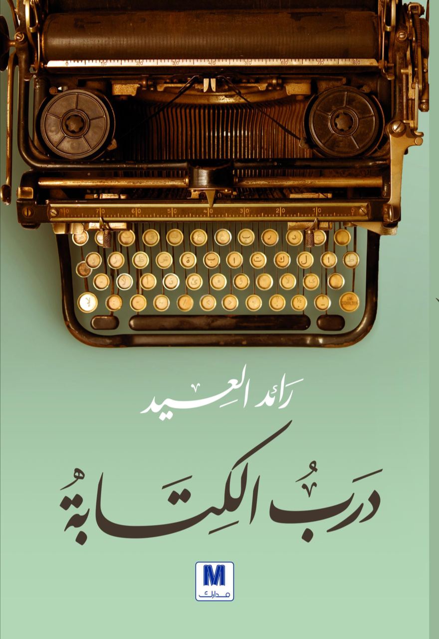 درب الكتابة (Hardcover)