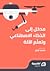 مدخل إلى الذكاء الاصطناعي وتعلم الآلة