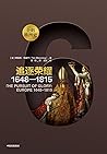 追逐荣耀:1648-1815