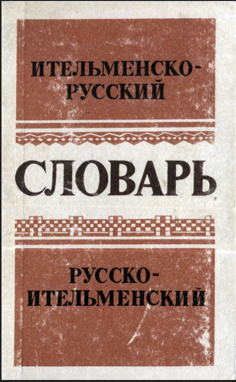 Словарь ительменско-русский и русско-ительменский (Unknown Binding)