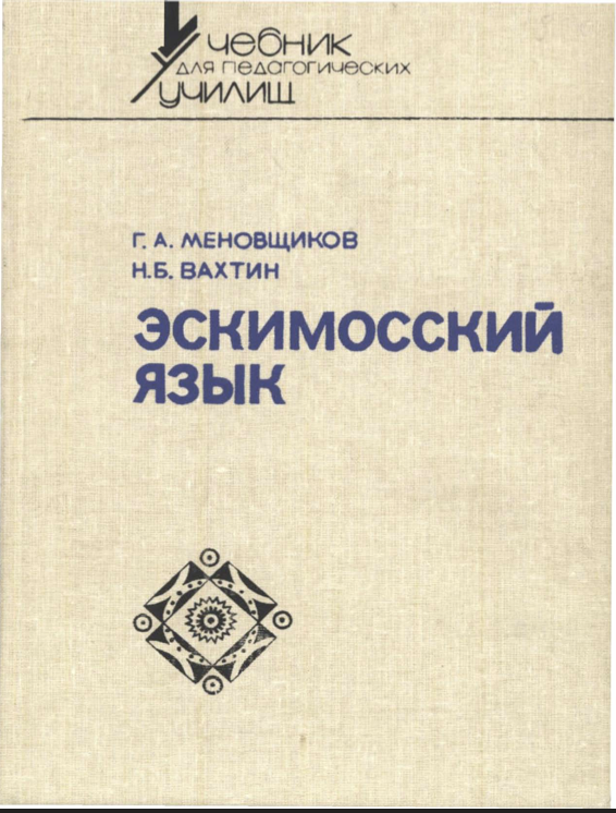 Эскимосский язык