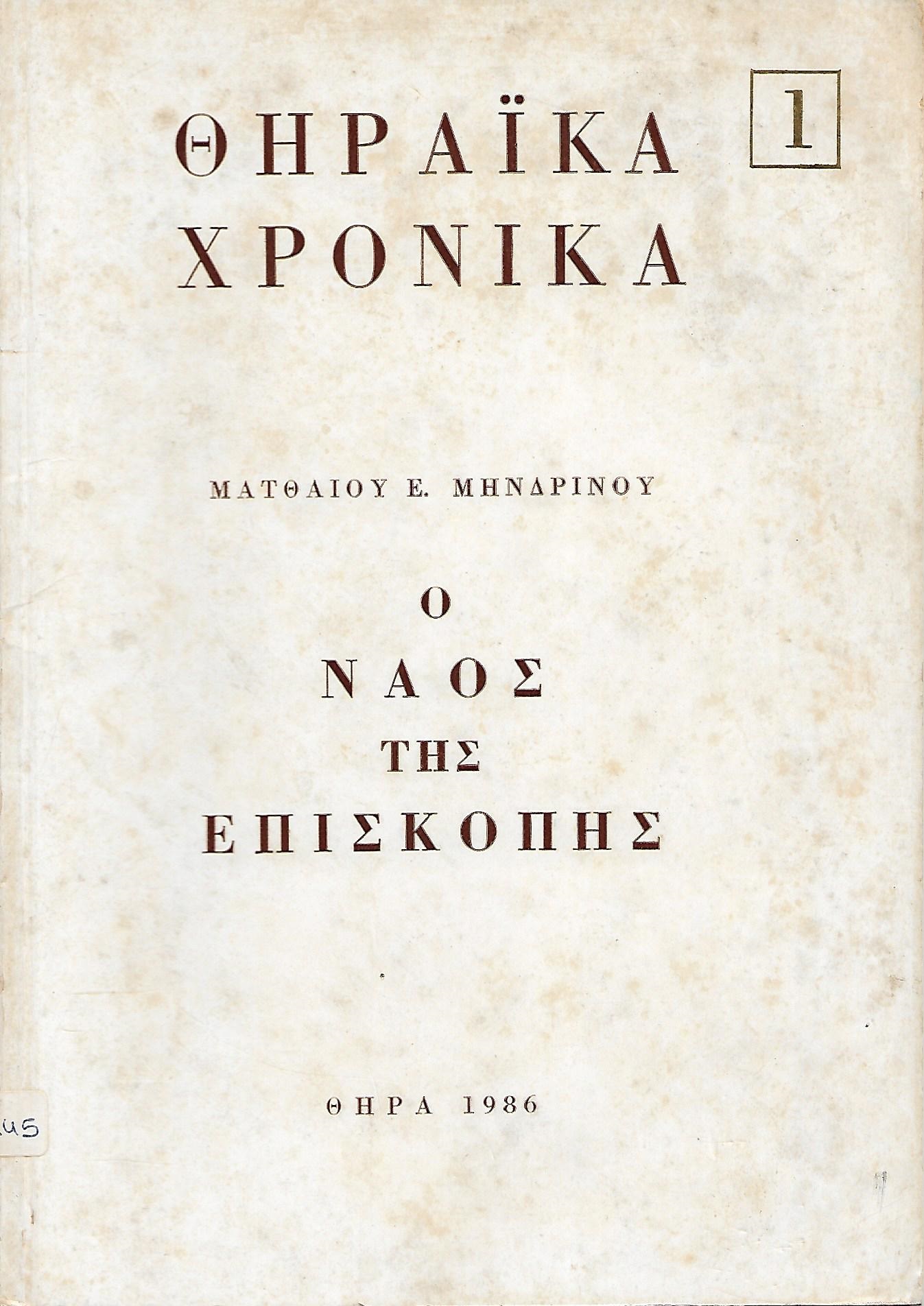 Θηραϊκά Χρονικά - Ο Ναός της Επισκοπής (Paperback)
