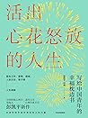 活出心花怒放的人生（生活在这个时代...