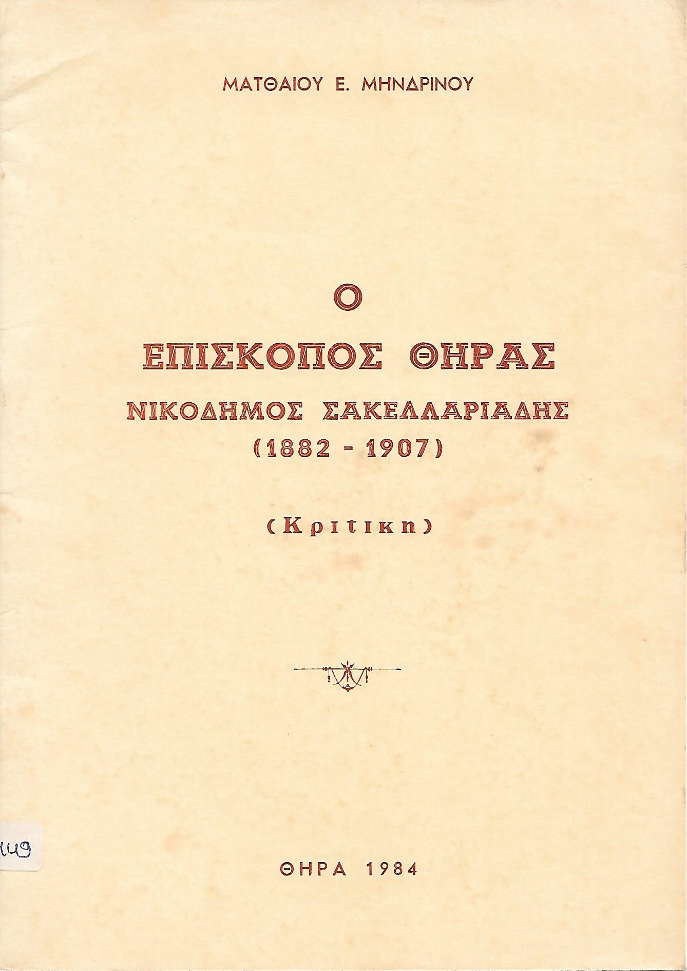 Ο Επίσκοπος Θήρας Νικόδημος Σακελλαριάδης (1882-1907)