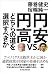 円安ｖｓ．円高　どちらの道を選択すべきか