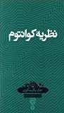 نظریهٔ کوانتوم by John C. Polkinghorne