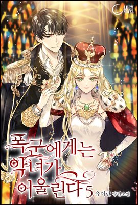 폭군에게는 악녀가 어울린다 5 [Poggun-aegaeneun Agnyeoga Eoullinda 5] (A Villainess For the Tyrant [Novel], #5)