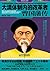 大清体制内的改革者曾国藩传（Chinese Edition）