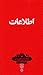اطلاعات