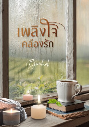 เพลิงใจคล้องรัก