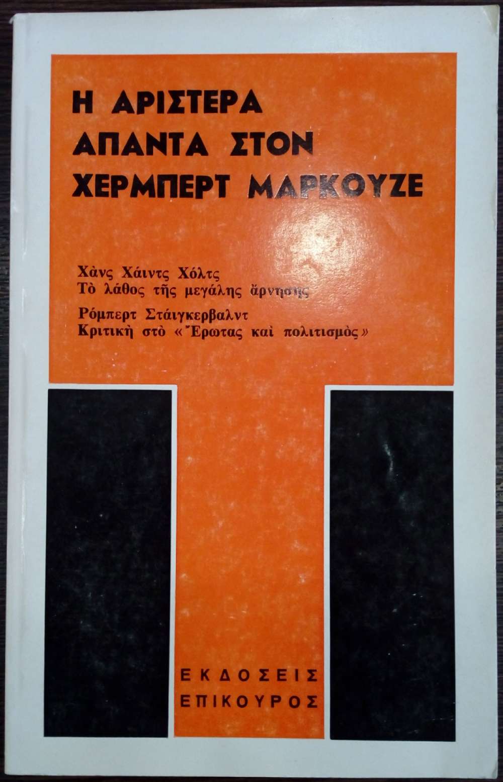 Η αριστερά απαντά στον Χέρμπερτ Μαρκούζε