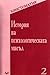 История на психологическата...