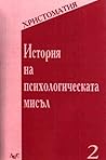 История на психол...