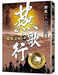 魔鬼交易