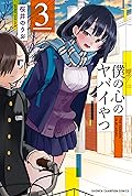 僕の心のヤバイやつ 3 [Boku no Kokoro no Yabai Yatsu 3]
