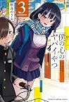 僕の心のヤバイやつ 3 [Boku...