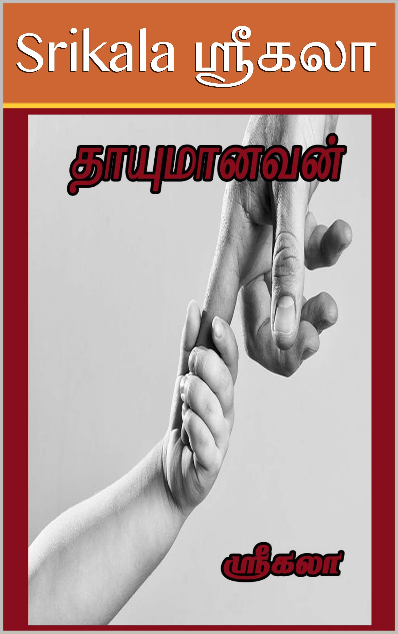 Thayumanavan: தாயுமானவன் (Tamil Edition)