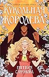 Кукольная королева (Тёмные игры Лиара, #1)
